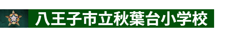 秋葉台小バナー.png