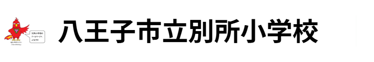 別所小バナー.png