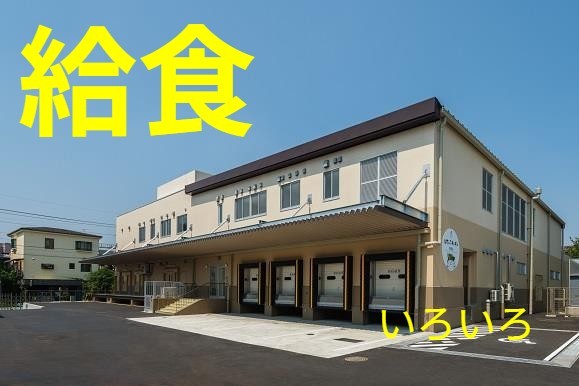 給食について