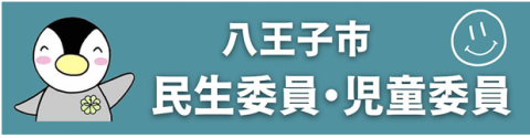 八王子市　民生委員・児童委員