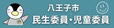 八王子市民生委員・児童委員