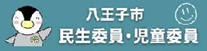 八王子市民生委員・児童委員