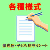 保護者の皆さま👇罹患届と見守りシートはこちらです👇