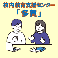校内教育支援センター「多賀」のご案内
