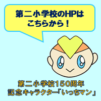 第二小学校のHPはこちら！