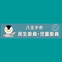 八王子市民生委員・児童委員