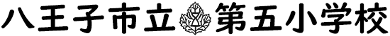 学校名