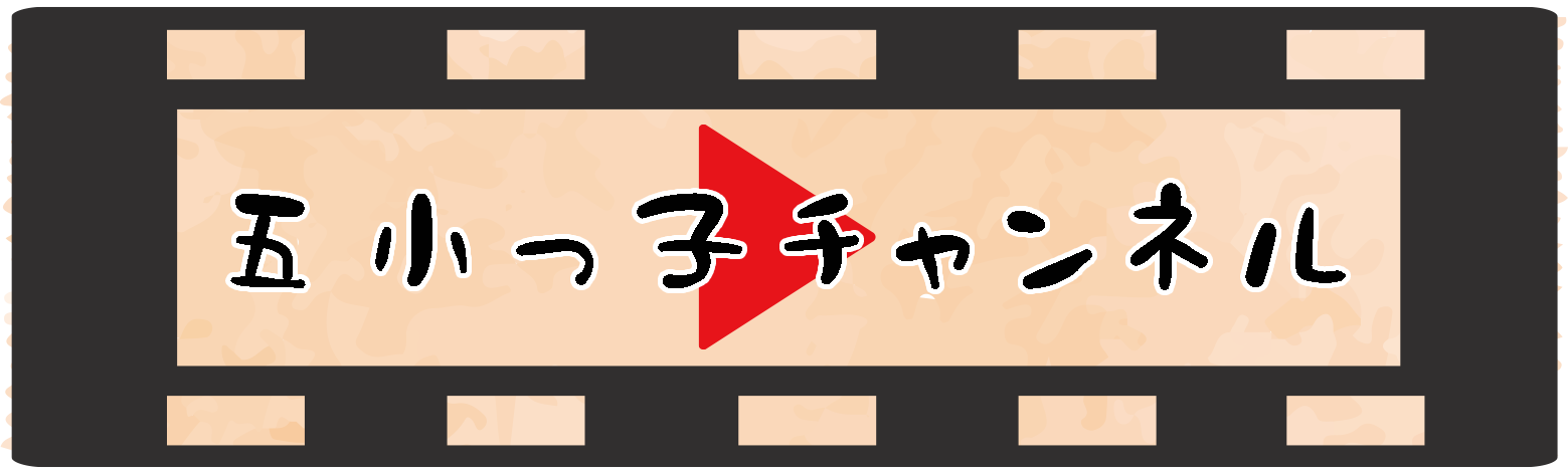 五小っ子チャンネル (1).png