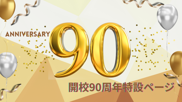 ９０周年ロゴ.png