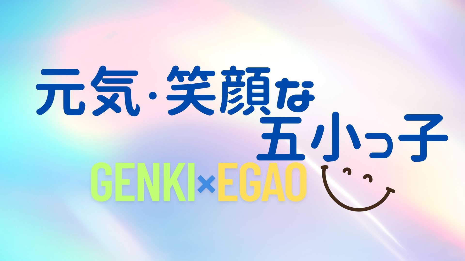元気・笑顔な五小っ子 (1).jpg