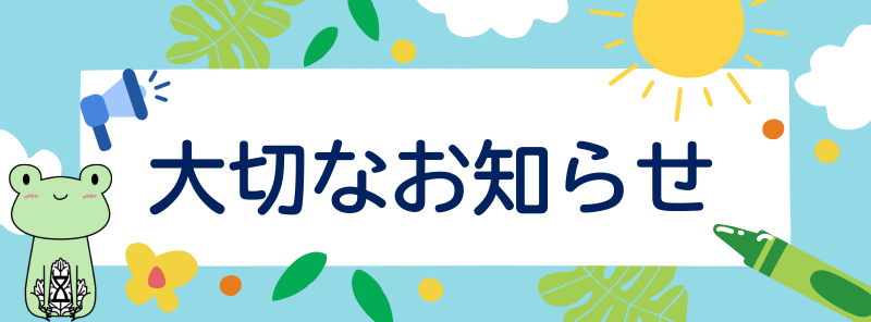 お知らせ