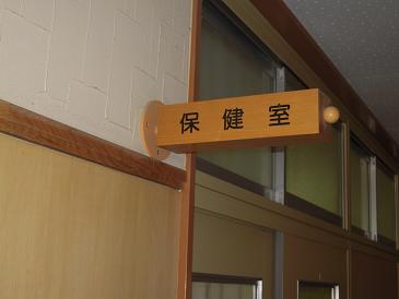 保健室表示