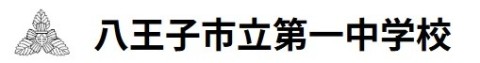 【小中一貫校】第一中学校
