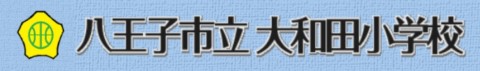 【小中一貫校】大和田小学校