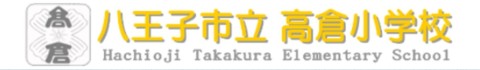 【小中一貫校】高倉小学校