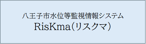 八王子市水位等監視情報システム（RisKma（リスクマ））