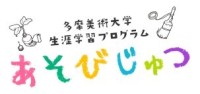 体験_多摩美術大学あそびじゅつ