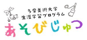 体験_多摩美術大学あそびじゅつ