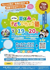体験_R7夏休み子どもいちょう塾