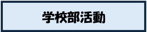 アイコン_学校部活動