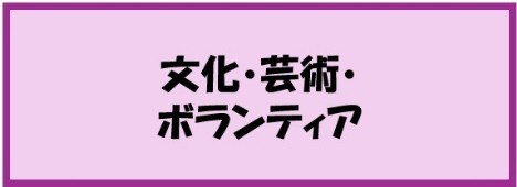 アイコン_文化芸術ボランティア