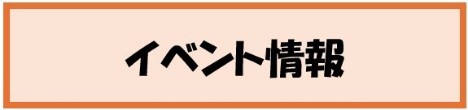 アイコン_イベント情報