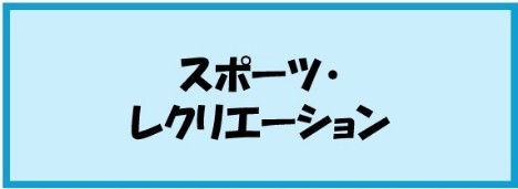 アイコン_スポーツレクリエーション