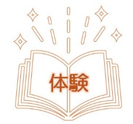 体験.jpg