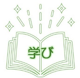 学び.jpg