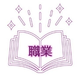 職業.jpg