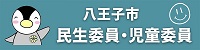 地域の身近な相談相手「民生委員・児童委員」のホームページ