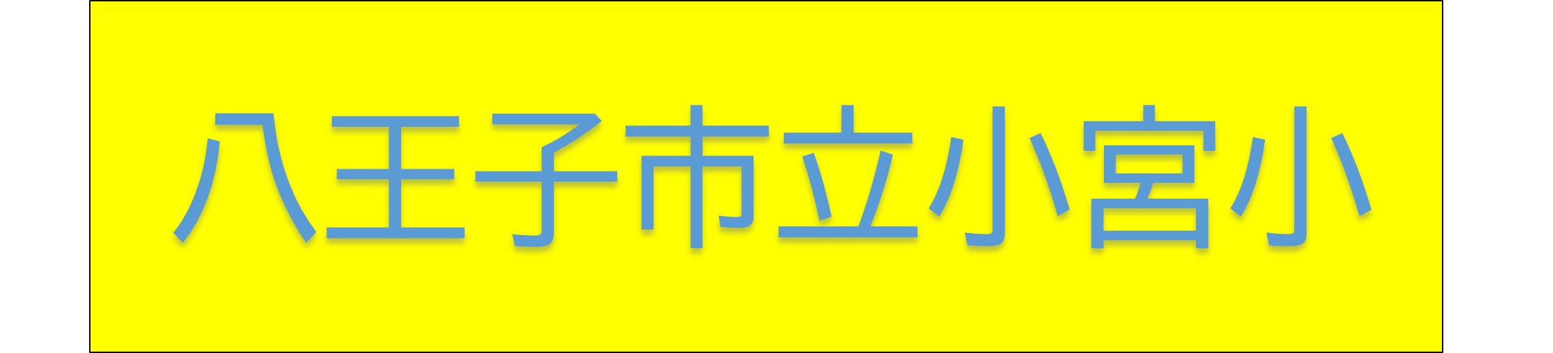八王子市立　小宮小学校