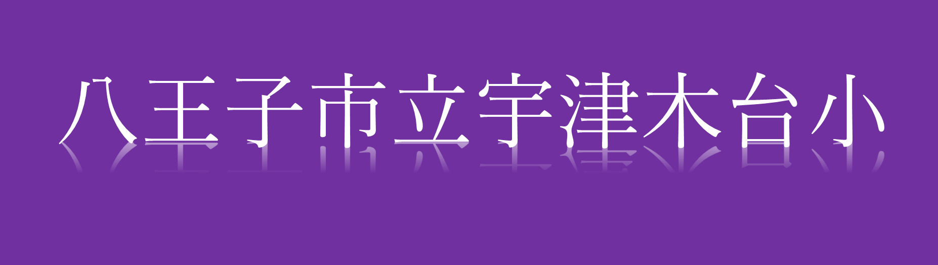 八王子市立　宇津木台小