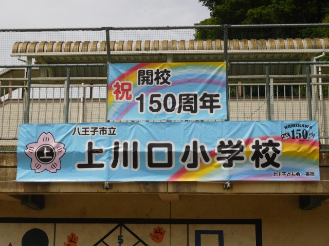 開校150周年横断幕