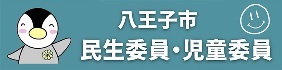 地域の身近な相談相手「民生委員・児童委員」のホームページ