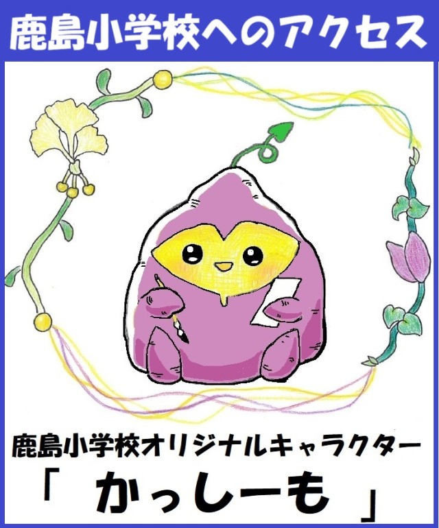 八王子市立鹿島小学校　アクセス
