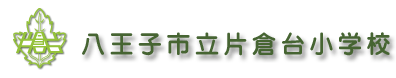 片倉代小学校ロゴ.gif