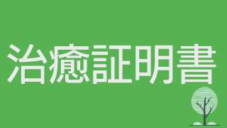 治癒証明書バナー