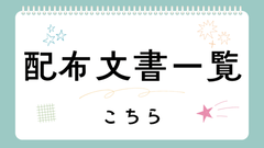配布文書はこちら.png