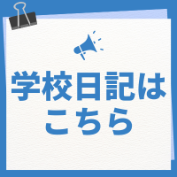 学校日記は こちら.png