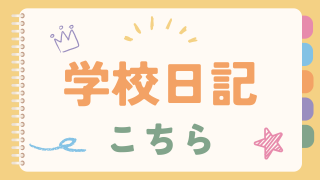 学校日記.png