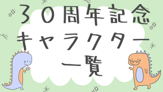 ３０周年記念 キャラクター一覧.png
