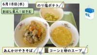 6月18日の給食
