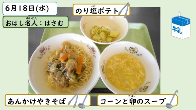 6月18日の給食