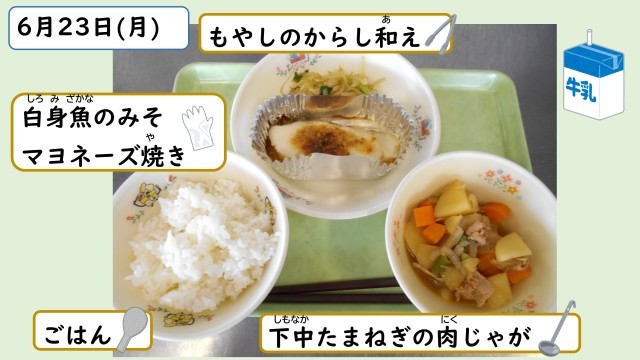 6月23日の給食