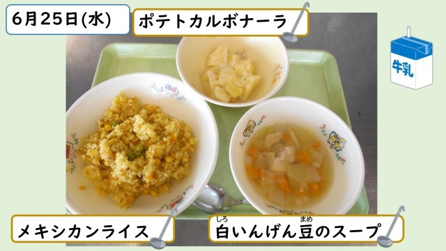 6月25日の給食