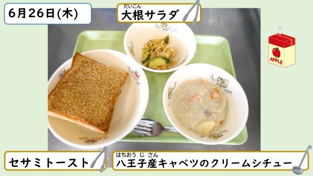 6月26日の給食
