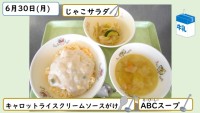 6月30日の給食