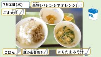 ７月２日の給食