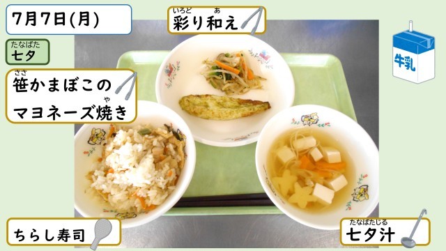 7月7日の給食